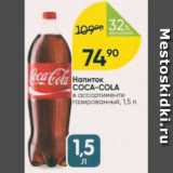 Перекрёсток Акции - Напиток Coca-cola