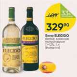 Перекрёсток Акции - Вино Elegido 11-12%