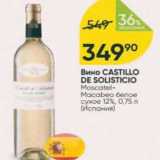 Перекрёсток Акции - Вино CAstillo De Solisticio 12%