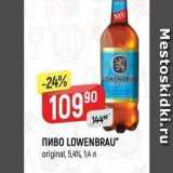 Верный Акции - Пиво LOWENBRAU