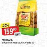 МИНДАЛЬ очищенный, жареный, NaturFoods