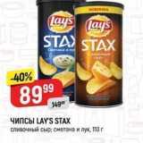 ЧИПСЫ LAY'S STАХ 