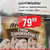 Верный Акции - ШАМПИНЬОНЫ резаные, замороженные, Green Market,