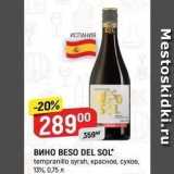 Верный Акции - Вино BESO DEL SOL 