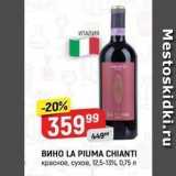 Верный Акции - Вино LA PIUMA CHIANTI 