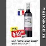 Верный Акции - Вино CHATEAU GRAND BILLARD 
