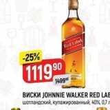Магазин:Верный,Скидка:Виски JOHNNIE WALKER RED LAB
