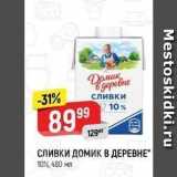 Верный Акции - СЛИВКИ ДОМИК В ДЕРЕВНЕ 10%