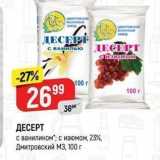 Магазин:Верный,Скидка:ДЕСЕРТ с ванилином; с изюмом, 23%, Дмитровский МЗ, 100г