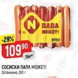 СОСИСКИ ПАПА МОЖЕТ! 