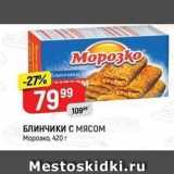 БЛИнчики с МяСом Морозко