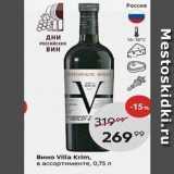 Пятёрочка Акции - Вино Villa Krim