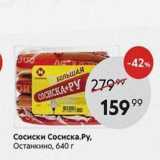 Сосиски Сосиска.Ру, Останкино, 640г