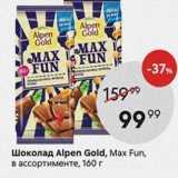 Магазин:Пятёрочка,Скидка:Шоколад Alpen Gold, Max Fun