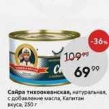 Сайра тихоокеанская, натуральная, с добавление масла, Капитан вкуса, 250г