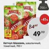 Пятёрочка Акции - Кетчуп Махеевъ, шашлычный; томатный, 700 г 