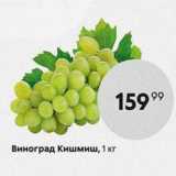 Пятёрочка Акции - Виноград Кишмиш, 1 кг