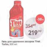 Магазин:Пятёрочка,Скидка:Гель для удаления засоров Tiret Turbo