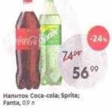 Пятёрочка Акции - Напиток Coca-cola; Sprite; Fanta