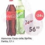 Напиток Coca-cola; Sprite; Fanta