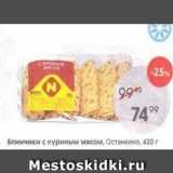 Магазин:Пятёрочка,Скидка:Блинчики с куриным мясом, Останкино