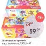 Пятёрочка Акции - Растишка творожок, в ассортименте, 3,5%, бх45г