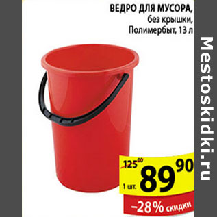 Акция - ВЕДРО ДЛЯ МУСОРА