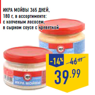 Акция - Икра мойвы 365 ДНЕЙ, 180 г, в ассортименте