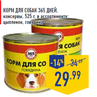 Акция - Корм для собак 365 ДНЕЙ,Консервы, 525 г, в ассортименте: