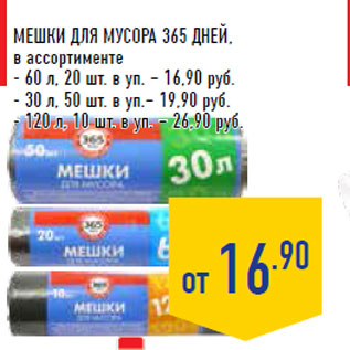 Акция - Мешки для мусора 365 ДНЕЙ, в ассортименте