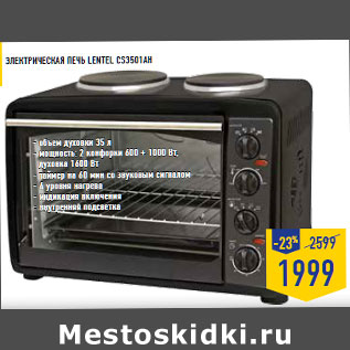Акция - Электрическая Печь LENTEL CS3501AH