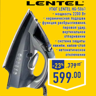 Акция - Утюг LENTEL HG-5061