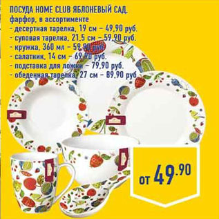 Акция - Посуда HOME CLUB Яблоневый сад, фарфор, в ассортименте