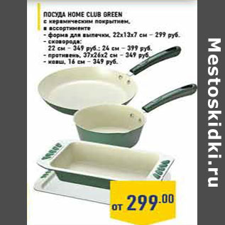Акция - Посуда HOME CLUB Green с керамическим покрытием, в ассортименте