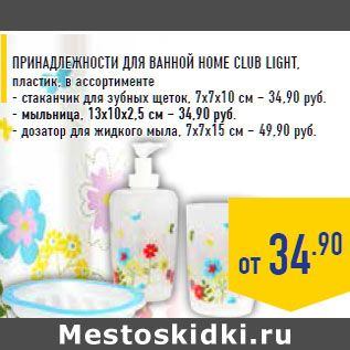 Акция - Принадлежности для ванной HOME CLUB Light, пластик, в ассортименте