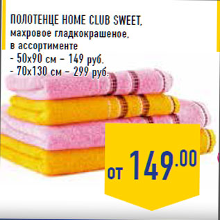 Акция - Полотенце HOME CLUB Sweet , махровое гладкокрашеное, в ассортименте