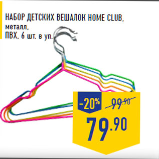 Акция - Набор детских вешалок HOME CLUB