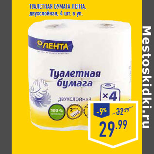 Акция - Туалетная бумага ЛЕНТА , двухслойная, 4 шт. в уп.