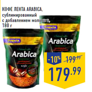 Акция - Кофе ЛЕНТА Arabica,