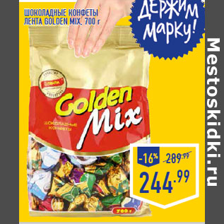 Акция - Шоколадные конфеты ЛЕНТА Golden Mix, 700 г