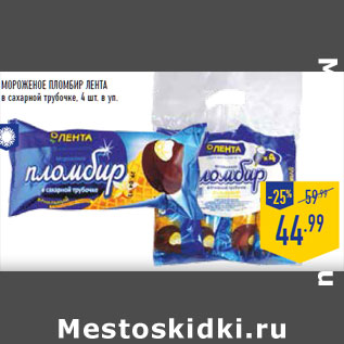 Акция - Мороженое ПЛОМБИР ЛЕНТА в сахарной трубочке, 4 шт. в уп.