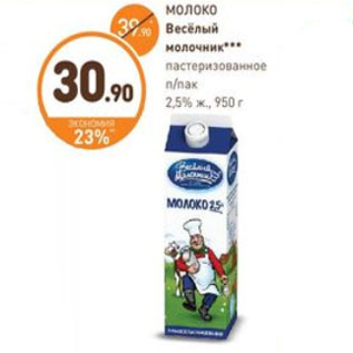 Акция - МОЛОКО Весёлый молочник пастеризованное п/пак 2,5% ж,950