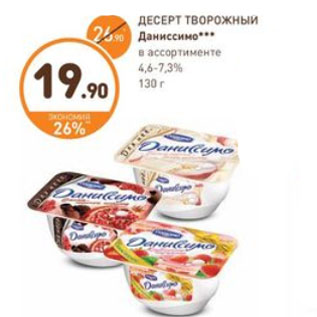 Акция - ДЕСЕРТ ТВОРОЖНЫЙ Даниссимо в ассортименте 4,6-7,3% 130 г