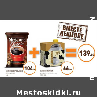 Акция - КОФЕ NESCAFE CLASSIC 104,00 + СЛИВКИ ПЕТМОЛ 66,00