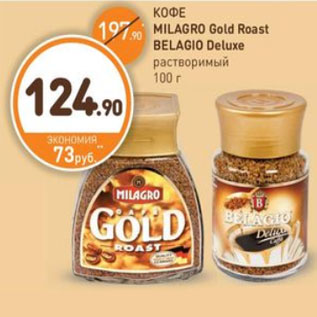 Акция - КОФЕ MILAGRO Gold Roast BELAGIO Deluxe растворимый 100 г