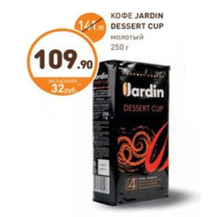 Акция - КОФЕ JARDIN DESSERT CUP молотый 250 г