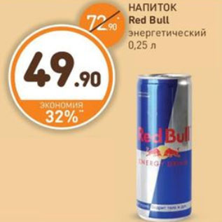 Акция - НАПИТОК Red Bull энергетический 0,25 л