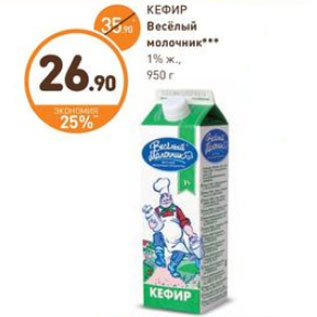 Акция - КЕФИР Весёлый молочник 1% ж., 950 г
