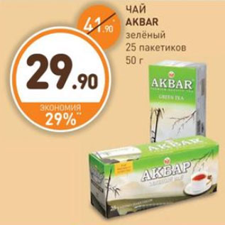 Акция - ЧАЙ AKBAR зелёный 25 пакетиков 50 г