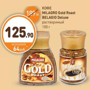 Акция - КОФЕ MILAGRO Gold Roast BELAGIO Deluxe растворимый 100 г